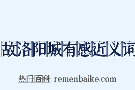 故洛阳城有感近义词是什么意思的图片
